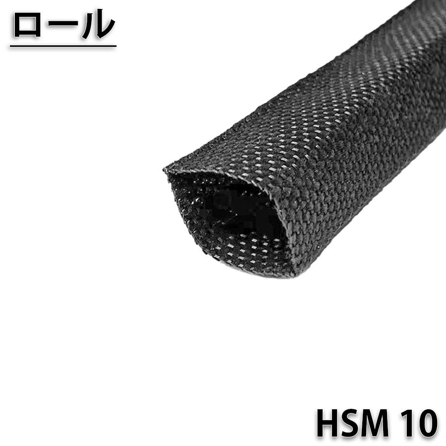 HSM10　100ｍロール