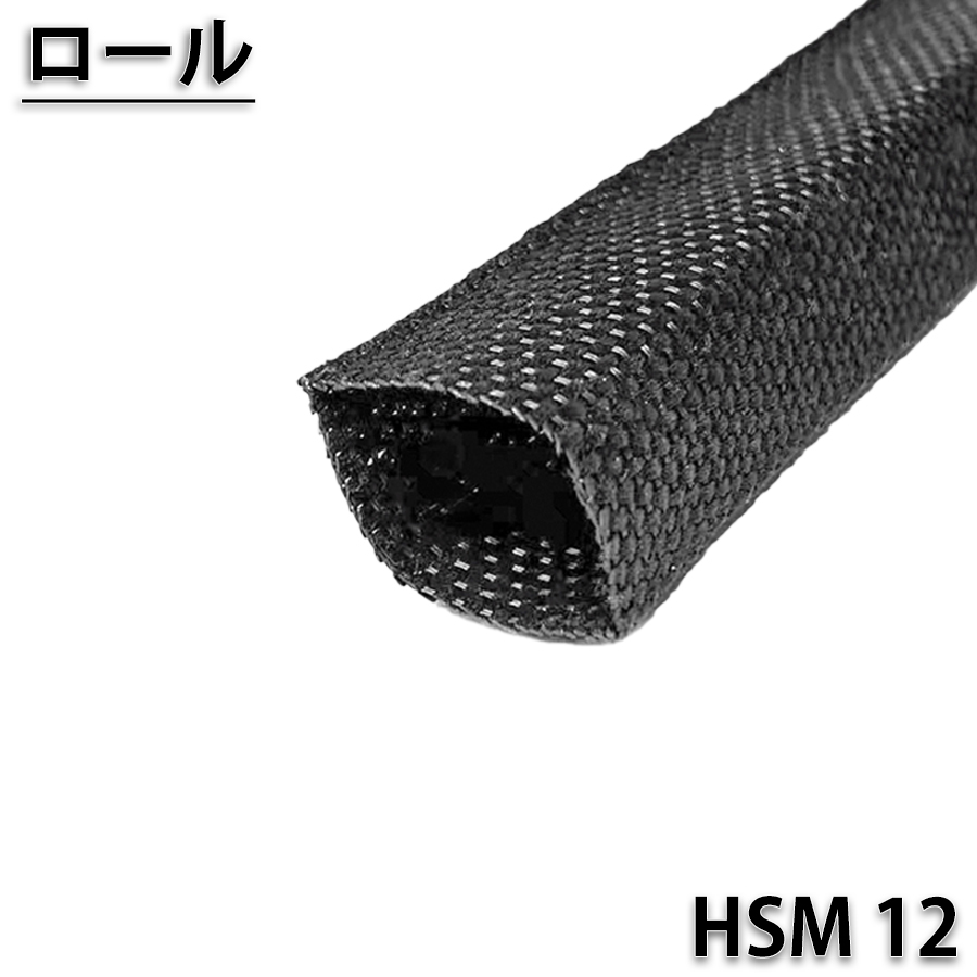 HSM12　100ｍロール
