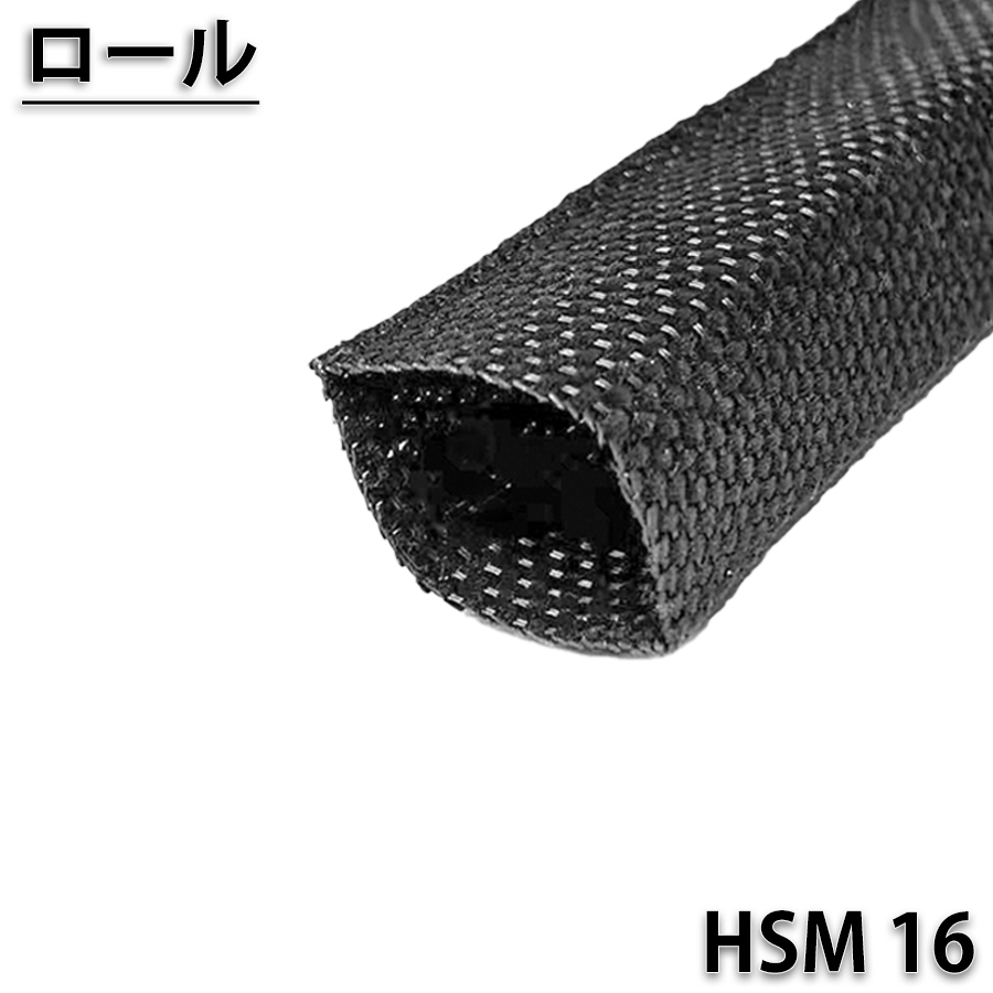 HSM16　100ｍロール