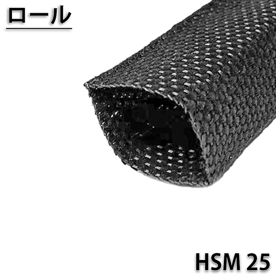 HSM25　100ｍロール