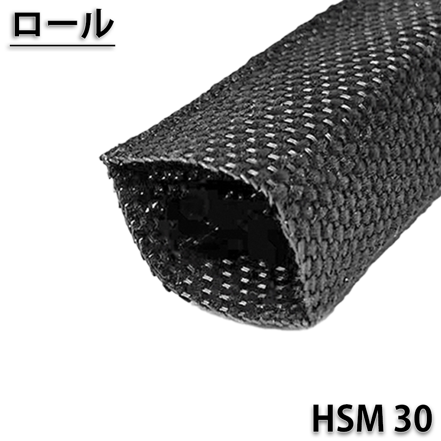HSM30　100ｍロール
